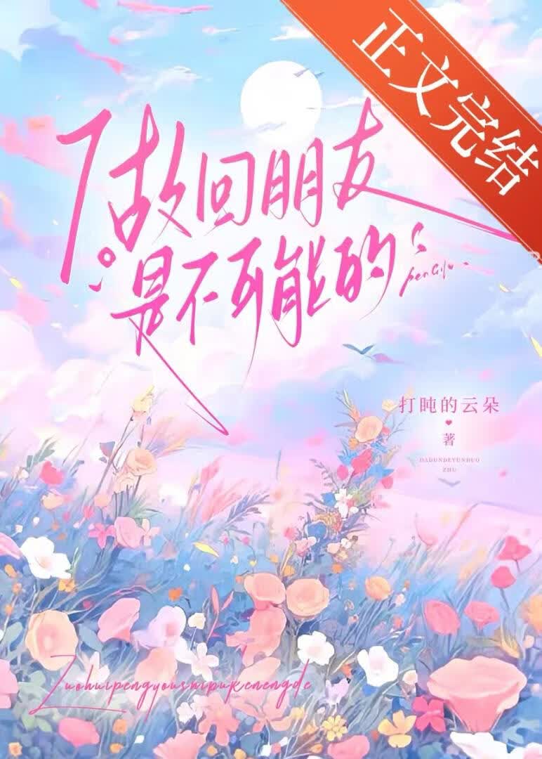 做回朋友是不可能的小說封面圖