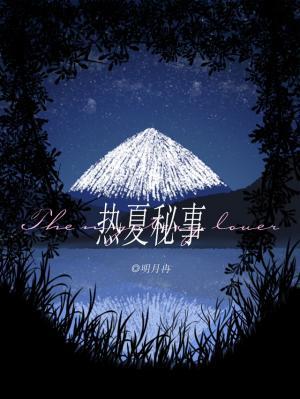 熱夏祕事小說封面圖