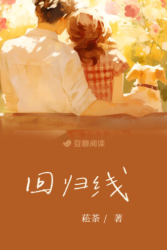 回歸線