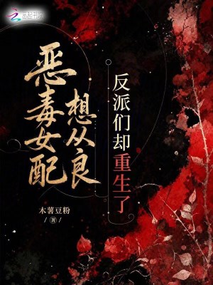 惡毒女配想從良，反派們卻重生了小說封面圖