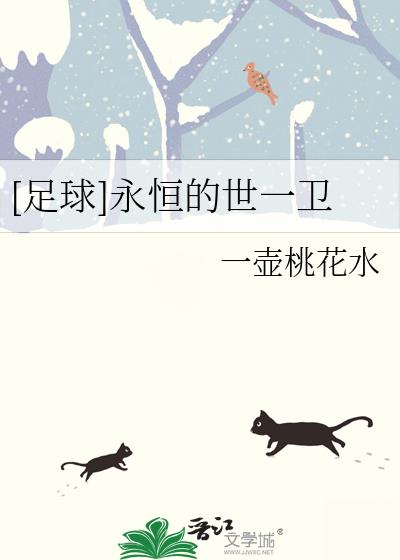 [足球]永恒的世一卫