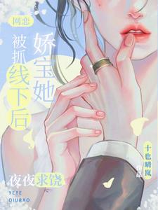 網戀被抓線下後，嬌寶她夜夜求饒小說封面圖