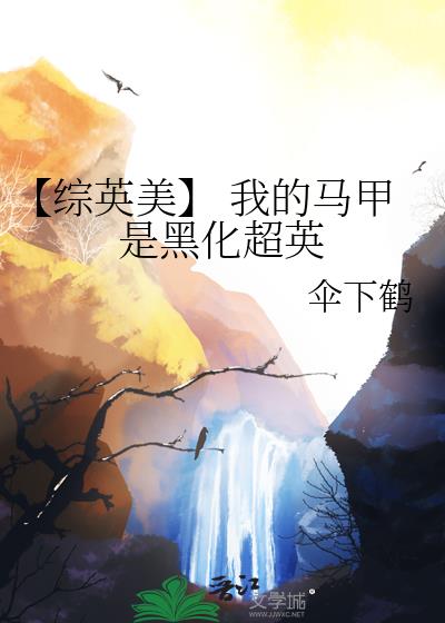 【综英美】 我的马甲是黑化超英