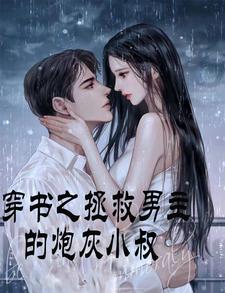 穿書之拯救男主的炮灰小叔小說封面圖