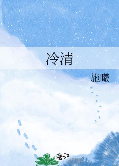 冷清小說封面圖