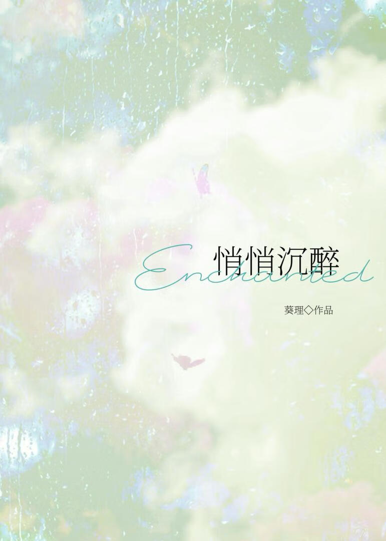 悄悄沉醉