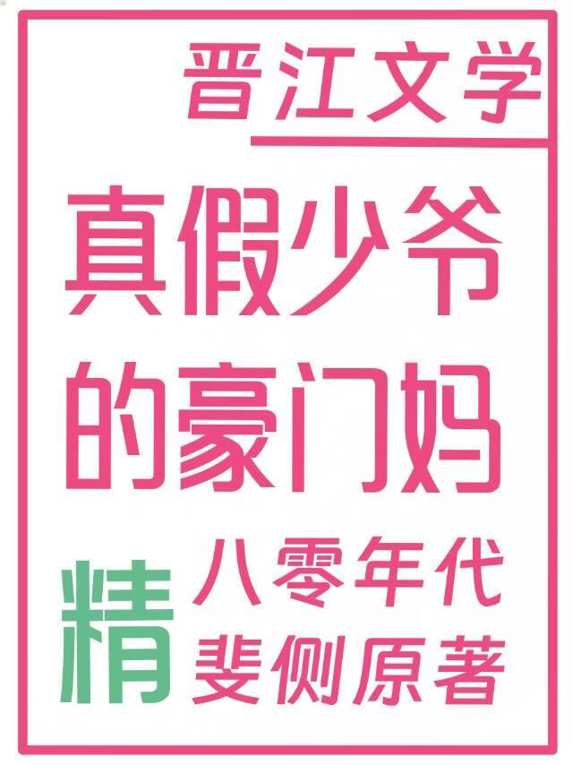 真假少爺的豪門偏執媽[八零]