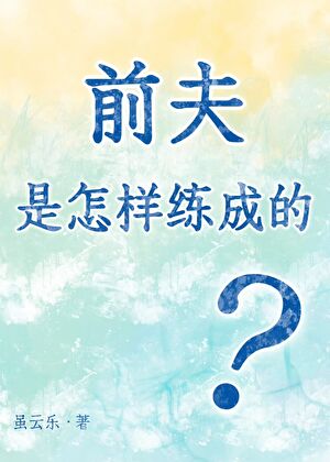 前夫是怎樣練成的小說封面圖
