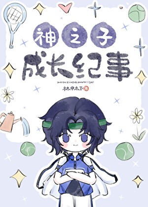 神之子成长纪事