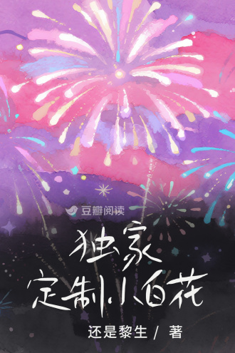 獨家定製小白花小說封面圖