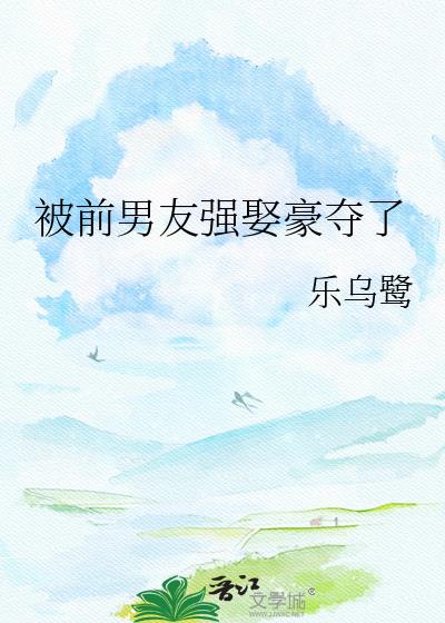 被前男友強娶豪奪了小說封面圖