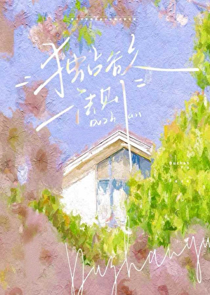 [娛樂圈]獨佔欲法則