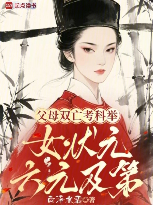父母双亡考科举，女状元六元及第