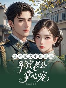 資本家大小姐重生軍官老公掌心寵