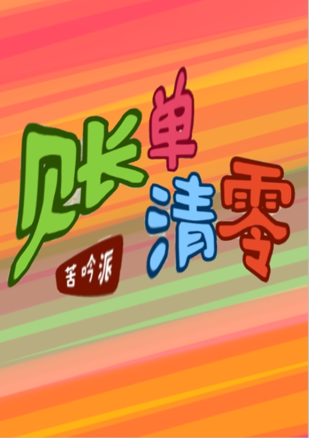 賬單清零小說封面圖