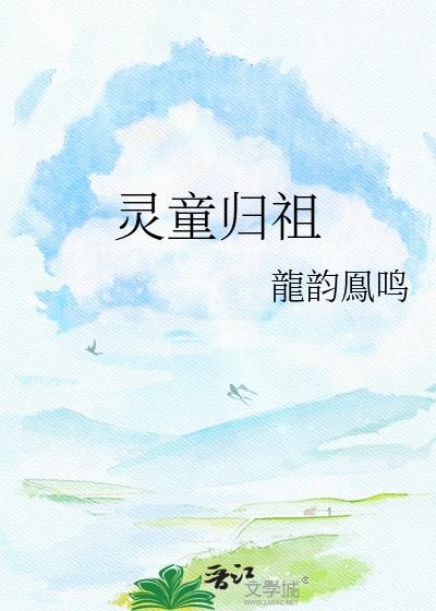 靈童歸祖小說封面圖