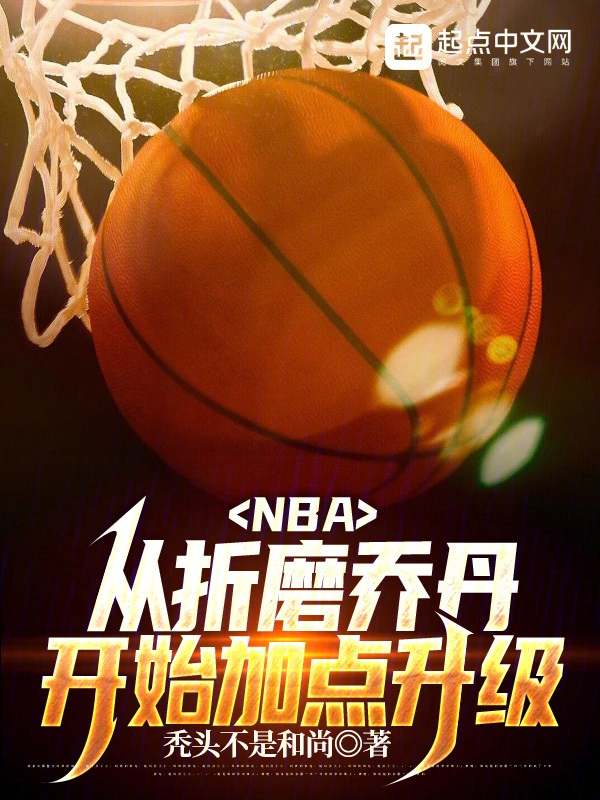 喬丹：我以爲他是來輔助我的！（NBA：從炮拳喬丹開始加點變強）