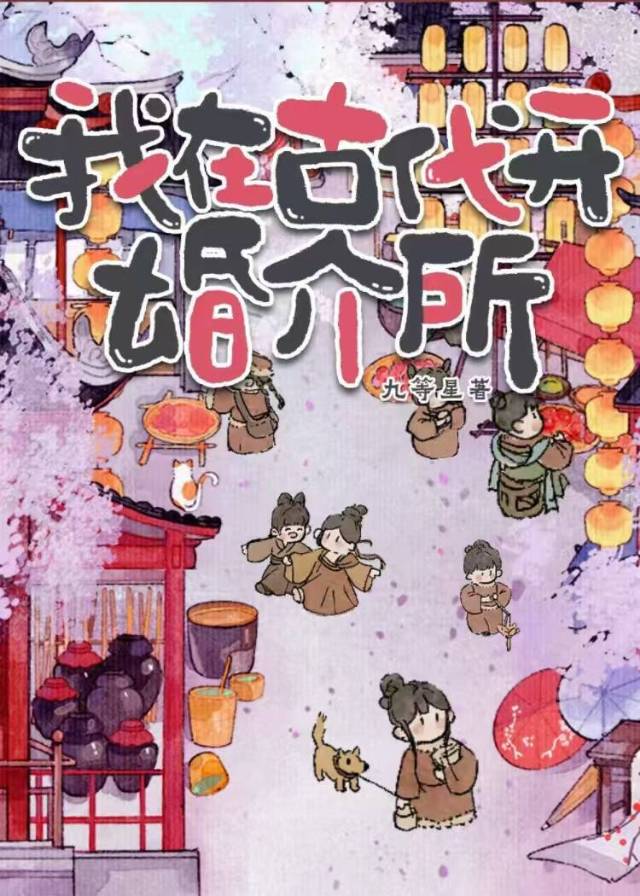 我在古代開婚介所