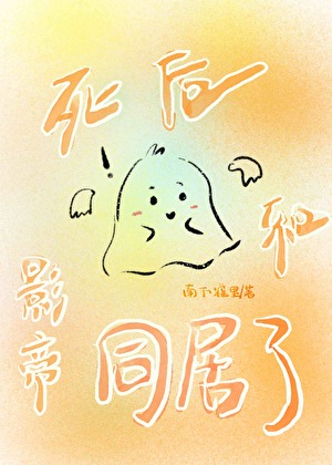 死後和影帝同居了
