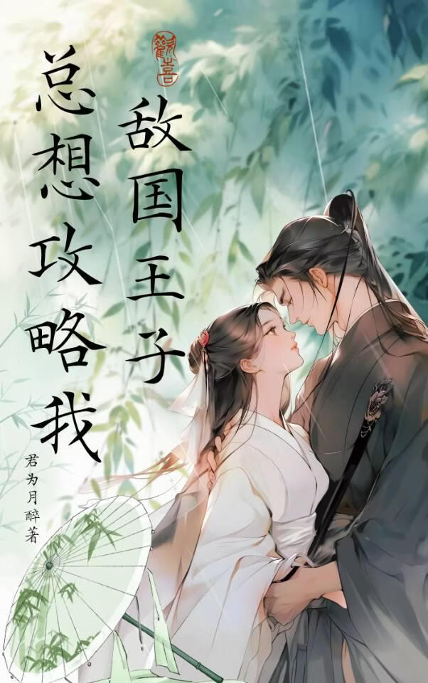 敵國王子總想攻略我