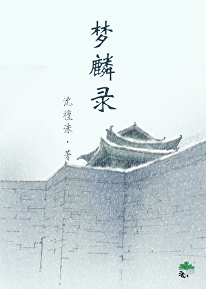 夢麟錄（女尊）