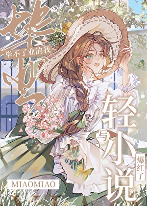 [原神]畢業不了的我寫輕小說爆紅了小說封面圖