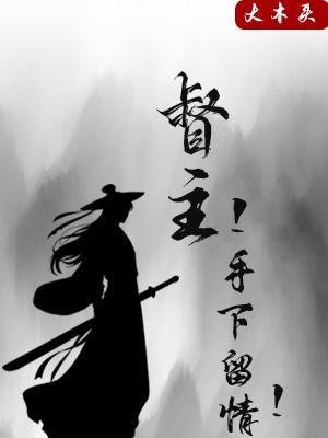 督主！手下留情！