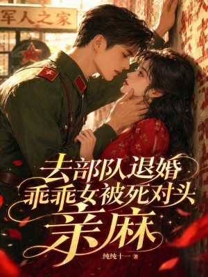 八零退婚后，乖乖女被死对头亲麻