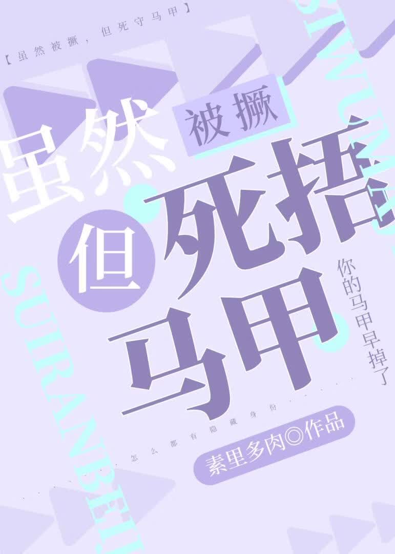 雖然被撅，但死捂馬甲[gb]小說封面圖