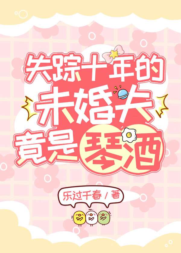 失蹤十年的未婚夫竟是琴酒