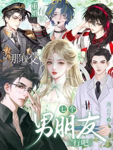重婚有罪？那我交七個男朋友行吧