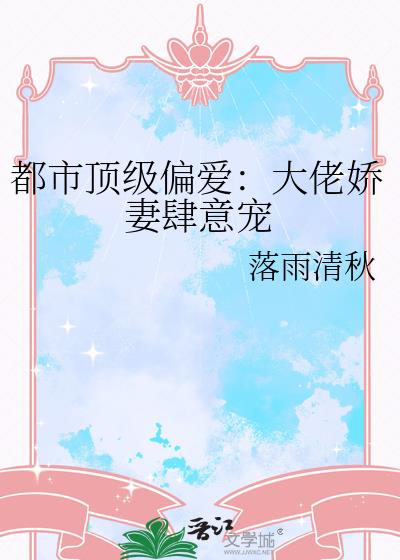 都市頂級偏愛：大佬嬌妻肆意寵