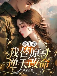 重生後，我替原身逆天改命