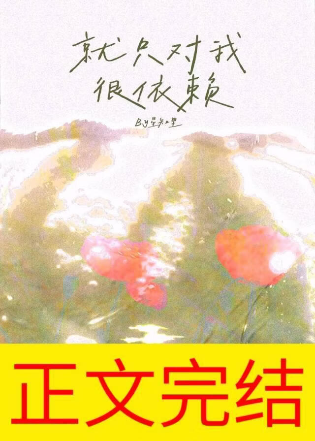 就只对我很依赖