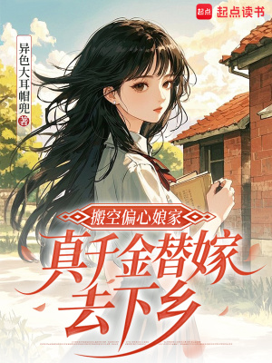 搬空偏心孃家，真千金替嫁去下鄉