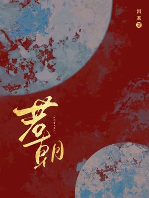 若朝小說封面圖