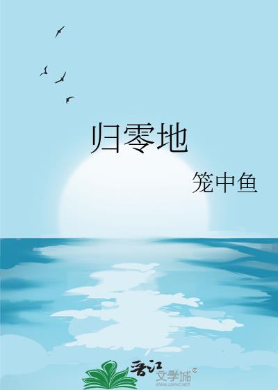 歸零地小說封面圖
