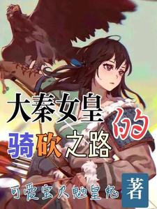 大秦女皇的騎砍之路小說封面圖