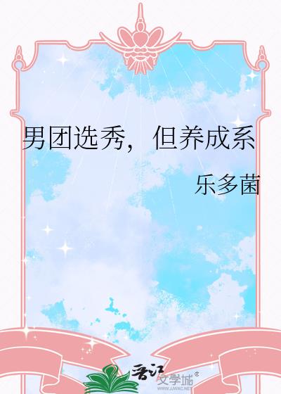 男團選秀，但養成系小說封面圖
