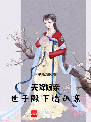 天降娘亲，世子殿下请认亲