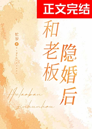 和老闆隱婚後