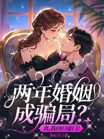 兩年婚姻成騙局？離，我回歸豪門！小說封面圖