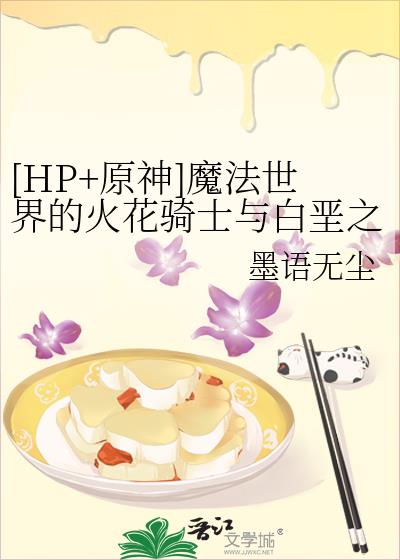 [HP+原神]魔法世界的火花骑士与白垩之子
