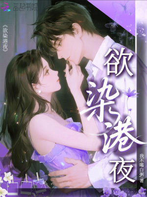 欲染港夜小說封面圖