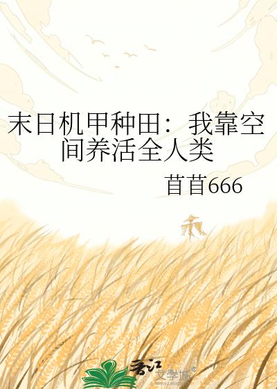 末日機甲種田：我靠空間養活全人類小說封面圖