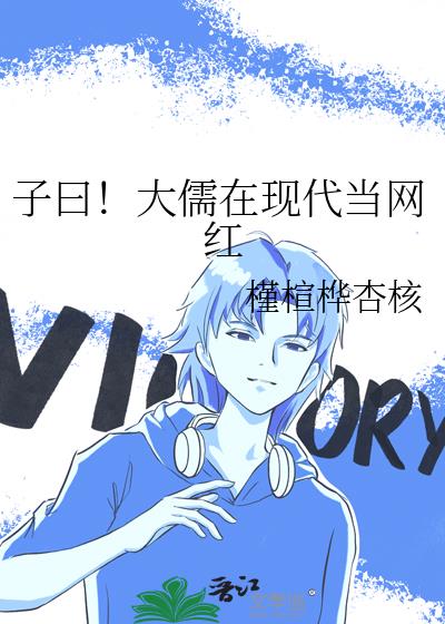 子曰！大儒在現代當網紅