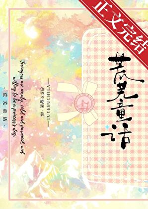荒芜童话