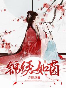 錦繡如茵小說封面圖