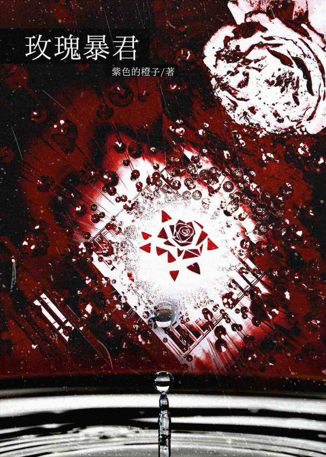 玫瑰暴君GB小說封面圖