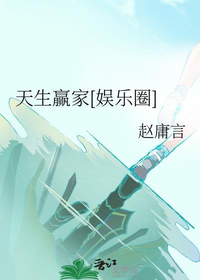 天生贏家[娛樂圈]小說封面圖